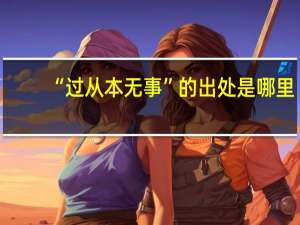 “过从本无事”的出处是哪里