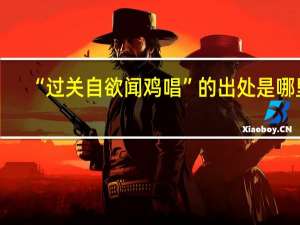 “过关自欲闻鸡唱”的出处是哪里