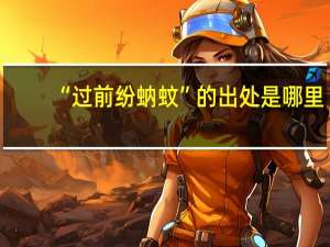 “过前纷蚋蚊”的出处是哪里
