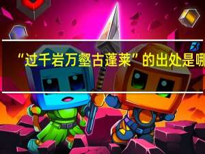 “过千岩万壑古蓬莱”的出处是哪里