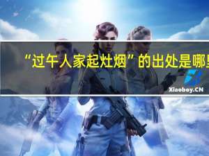 “过午人家起灶烟”的出处是哪里