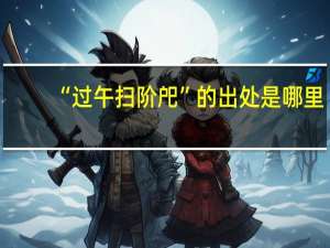 “过午扫阶戺”的出处是哪里