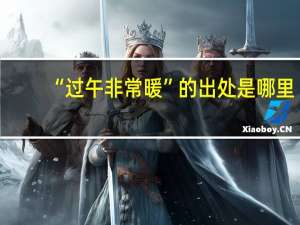 “过午非常暖”的出处是哪里