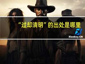 “过却清明”的出处是哪里