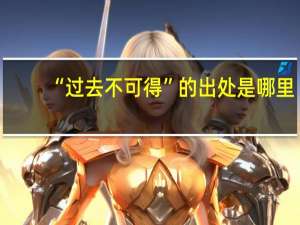 “过去不可得”的出处是哪里
