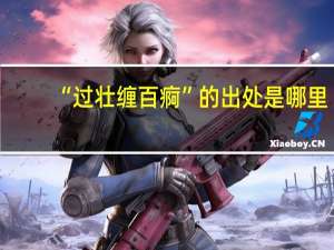 “过壮缠百痾”的出处是哪里