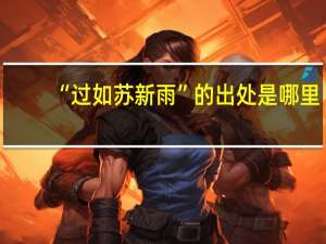“过如苏新雨”的出处是哪里
