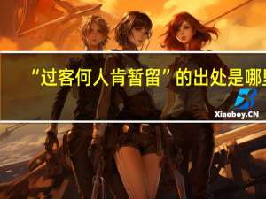 “过客何人肯暂留”的出处是哪里