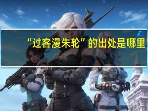 “过客漫朱轮”的出处是哪里
