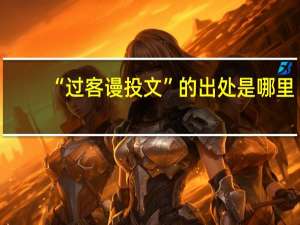 “过客谩投文”的出处是哪里