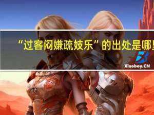 “过客闷嫌疏妓乐”的出处是哪里
