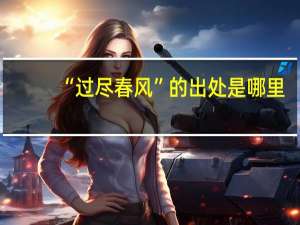 “过尽春风”的出处是哪里
