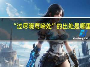 “过尽晓莺啼处”的出处是哪里