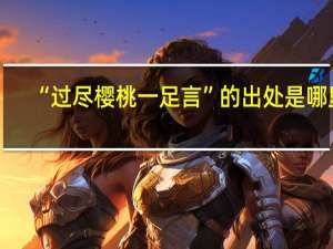 “过尽樱桃一足言”的出处是哪里