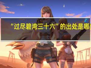 “过尽碧湾三十六”的出处是哪里