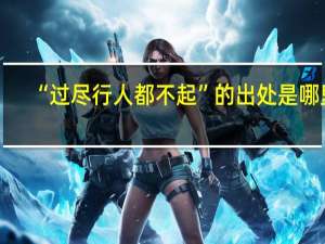 “过尽行人都不起”的出处是哪里