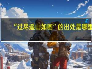 “过尽遥山如画”的出处是哪里