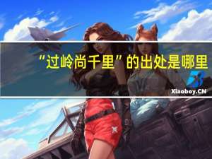 “过岭尚千里”的出处是哪里