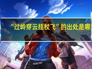 “过岭穿云拄杖飞”的出处是哪里