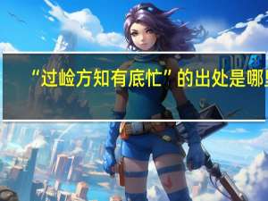 “过崄方知有底忙”的出处是哪里