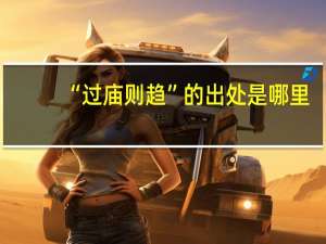 “过庙则趋”的出处是哪里