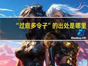 “过庭多令子”的出处是哪里