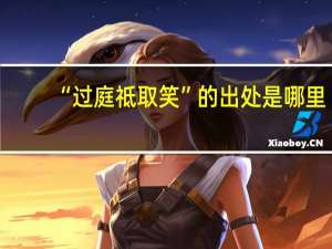 “过庭祗取笑”的出处是哪里