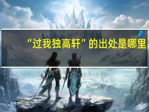 “过我独高轩”的出处是哪里