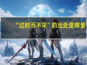 “过时而不采”的出处是哪里