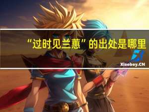 “过时见兰蕙”的出处是哪里