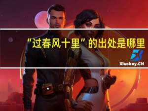 “过春风十里”的出处是哪里