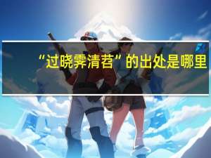 “过晓霁清苕”的出处是哪里