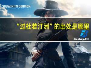 “过杜若汀洲”的出处是哪里