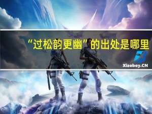 “过松韵更幽”的出处是哪里