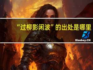 “过柳影闲波”的出处是哪里