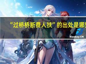 “过桥桥断费人扶”的出处是哪里
