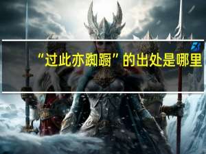 “过此亦踟蹰”的出处是哪里