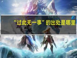 “过此无一事”的出处是哪里