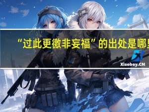 “过此更徼非妄福”的出处是哪里