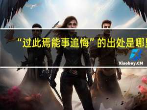 “过此焉能事追悔”的出处是哪里