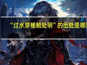 “过水穿楼触处明”的出处是哪里