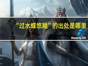 “过水蝶悠飏”的出处是哪里