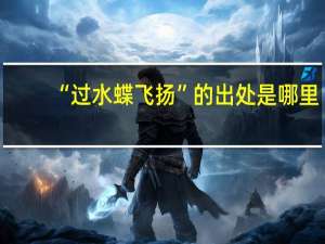 “过水蝶飞扬”的出处是哪里