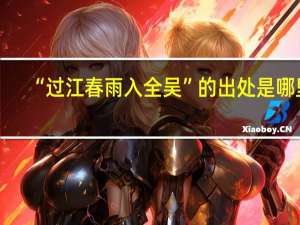 “过江春雨入全吴”的出处是哪里