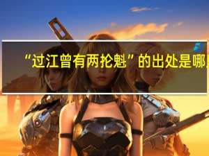 “过江曾有两抡魁”的出处是哪里