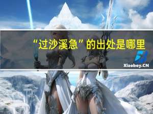 “过沙溪急”的出处是哪里