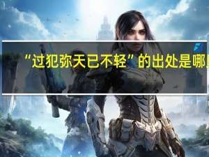 “过犯弥天已不轻”的出处是哪里