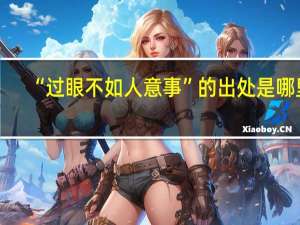 “过眼不如人意事”的出处是哪里