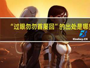 “过眼勿勿首屡回”的出处是哪里