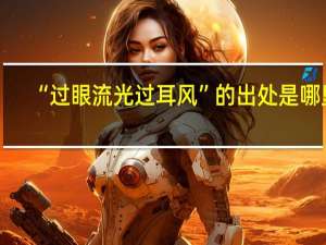 “过眼流光过耳风”的出处是哪里